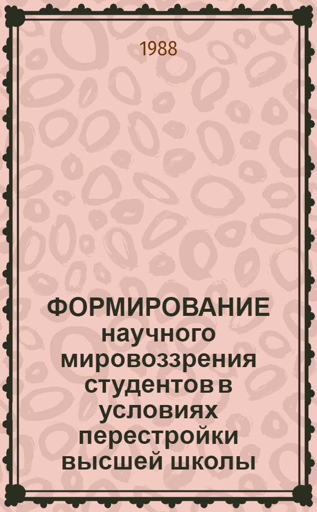 ФОРМИРОВАНИЕ научного мировоззрения студентов в условиях перестройки высшей школы : Результаты социол. исслед