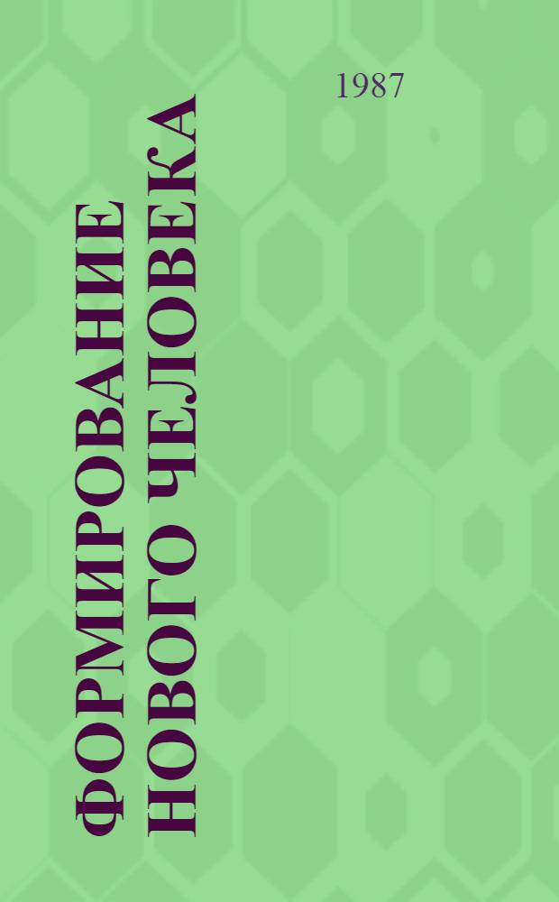 Формирование нового человека : (Соц. образ жизни и духов. развитие сов. человека) : Рек. указ. лит