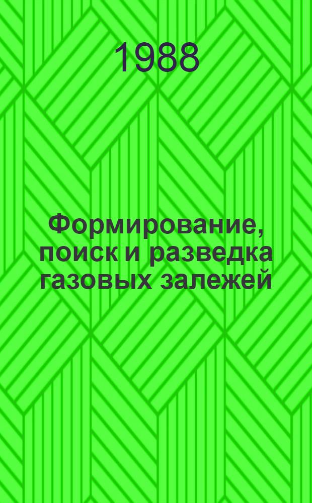 Формирование, поиск и разведка газовых залежей : (Сб. науч. тр.)