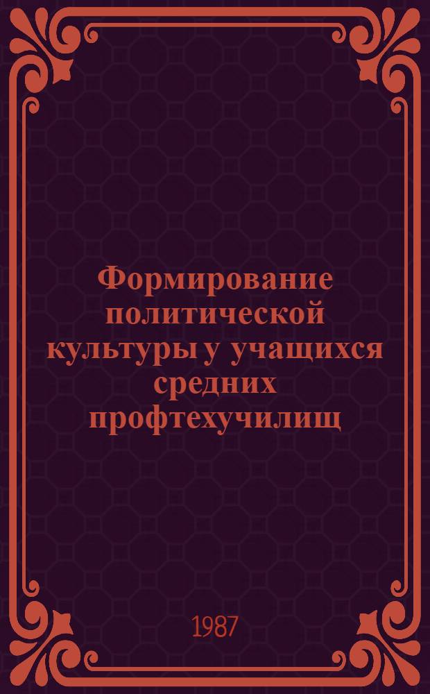 Формирование политической культуры у учащихся средних профтехучилищ : Рек. указ. лит. за 1981-1986 гг.