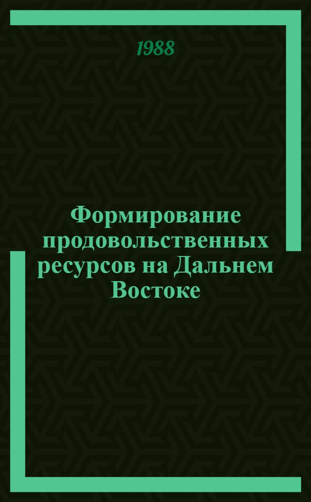 Формирование продовольственных ресурсов на Дальнем Востоке