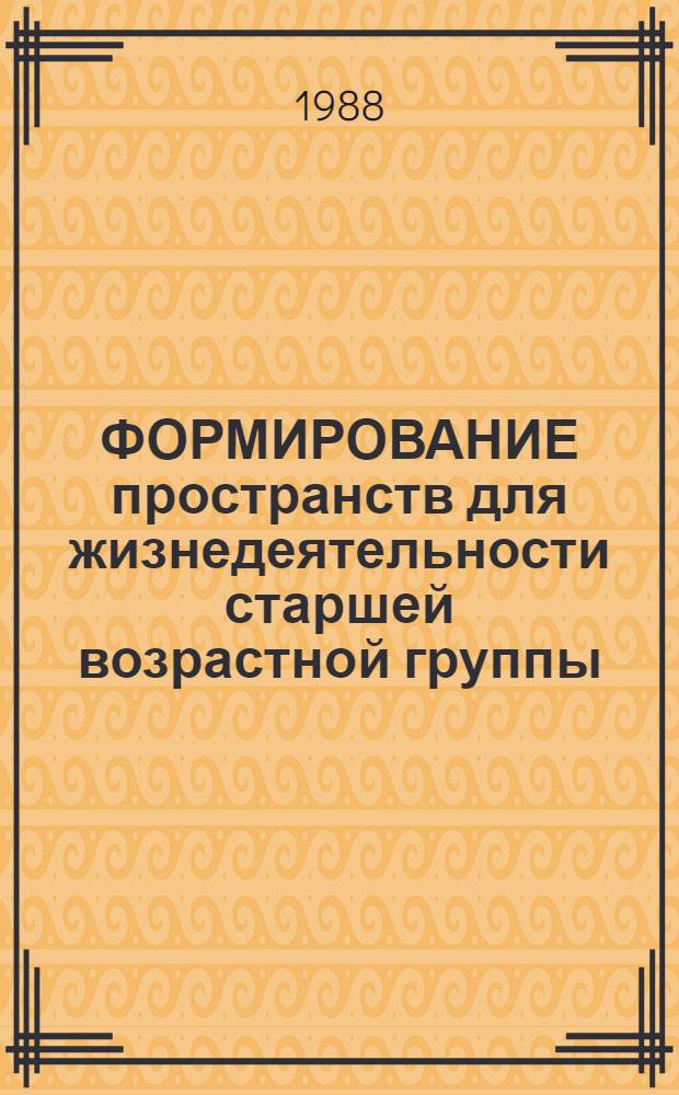 ФОРМИРОВАНИЕ пространств для жизнедеятельности старшей возрастной группы