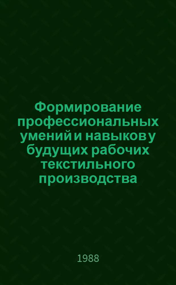 Формирование профессиональных умений и навыков у будущих рабочих текстильного производства : Метод. рекомендации