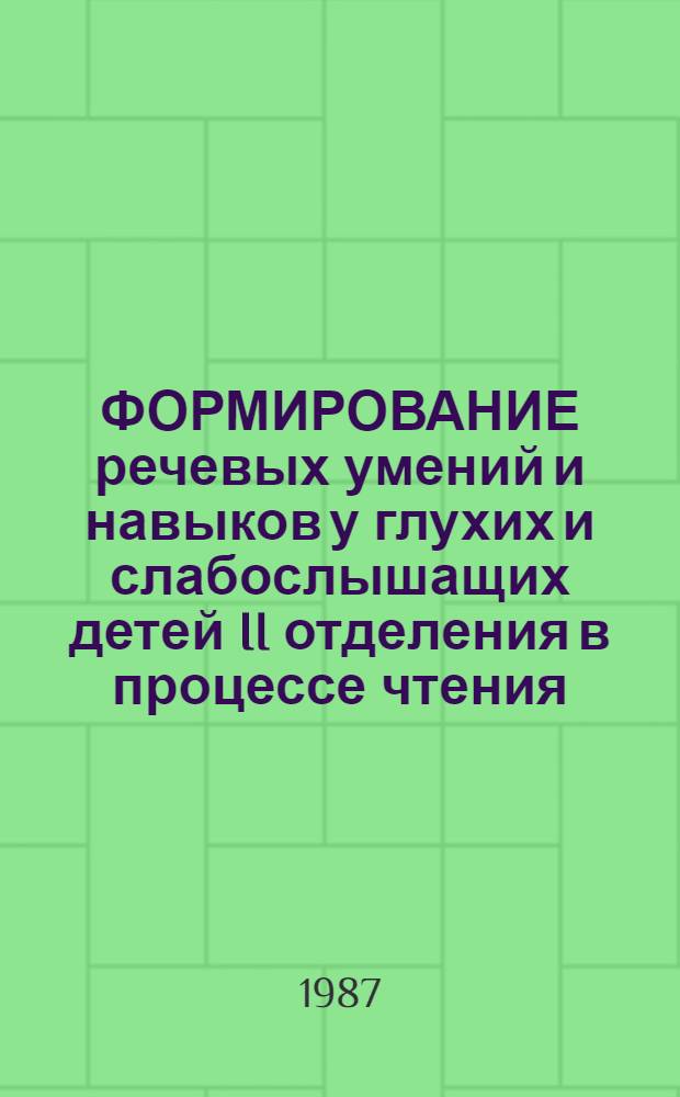 ФОРМИРОВАНИЕ речевых умений и навыков у глухих и слабослышащих детей II отделения в процессе чтения : Метод. рекомендации