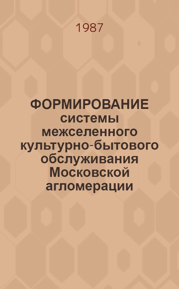 ФОРМИРОВАНИЕ системы межселенного культурно-бытового обслуживания Московской агломерации
