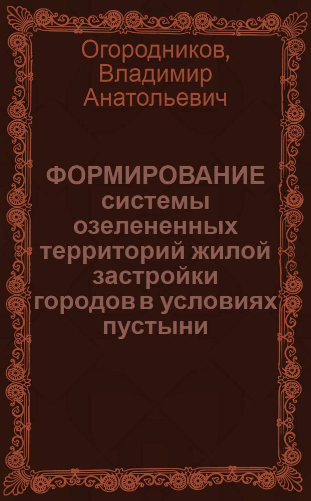 ФОРМИРОВАНИЕ системы озелененных территорий жилой застройки городов в условиях пустыни