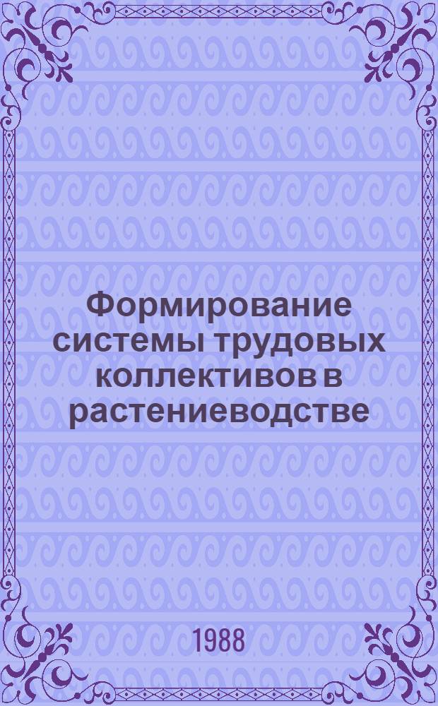 Формирование системы трудовых коллективов в растениеводстве : Рекомендации