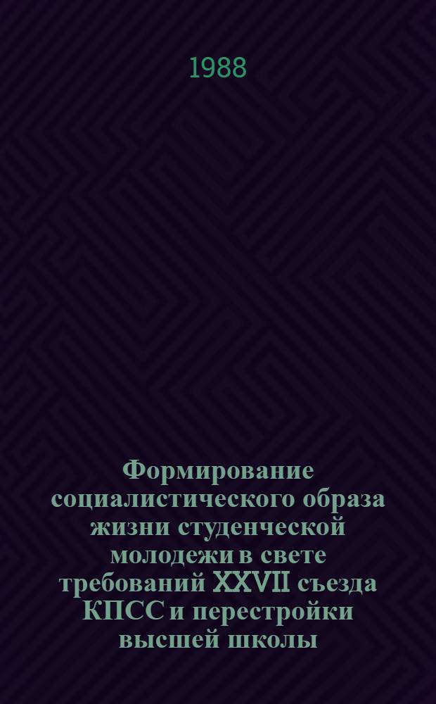 Формирование социалистического образа жизни студенческой молодежи в свете требований XXVII съезда КПСС и перестройки высшей школы : (Соц.-экон. аспект) : Материалы всесоюз. науч.-метод. конф