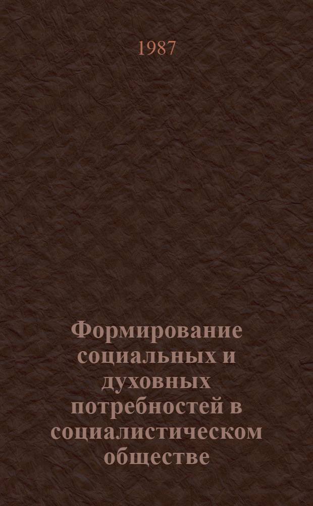 Формирование социальных и духовных потребностей в социалистическом обществе : Сб. науч. тр