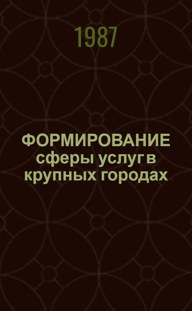 ФОРМИРОВАНИЕ сферы услуг в крупных городах