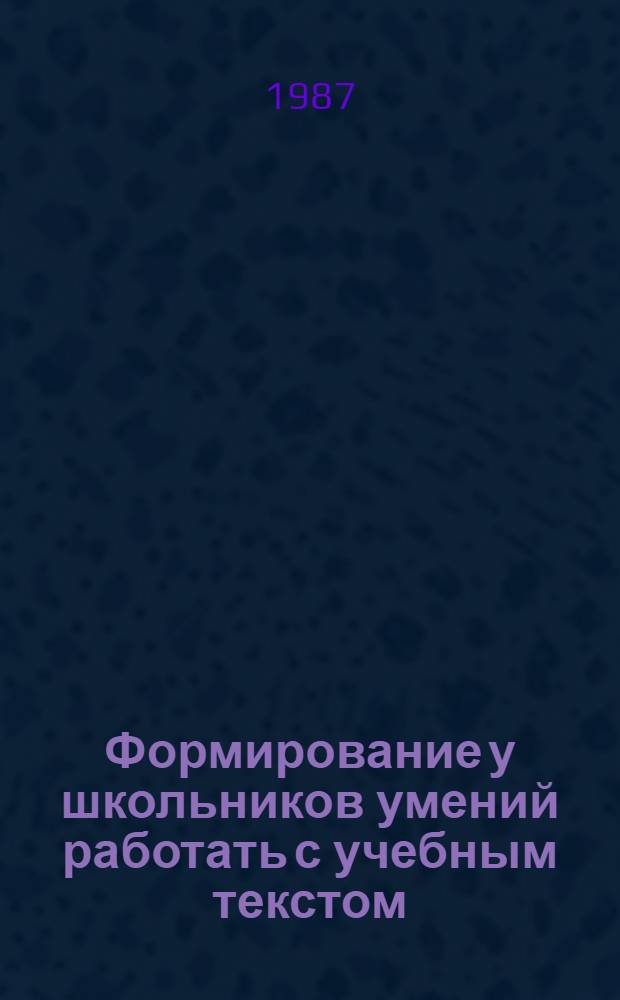 Формирование у школьников умений работать с учебным текстом : Метод. рекомендации