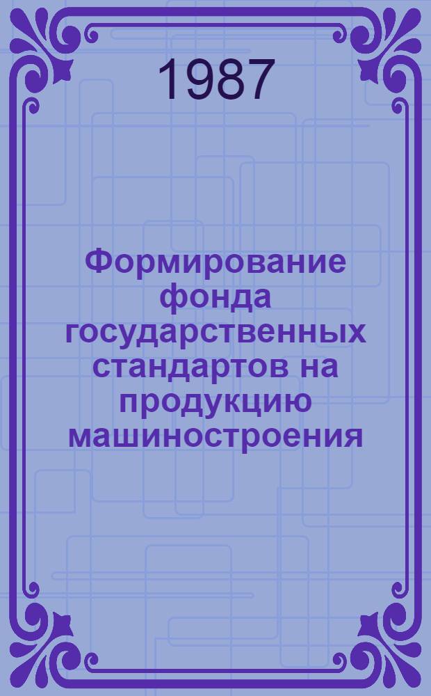 Формирование фонда государственных стандартов на продукцию машиностроения : Метод. рекомендации : МР 229-86