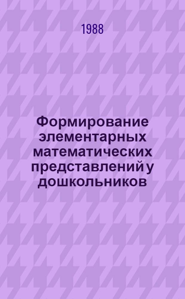 Формирование элементарных математических представлений у дошкольников : По спец. № 2110 "Педагогика и психология (дошк.)"