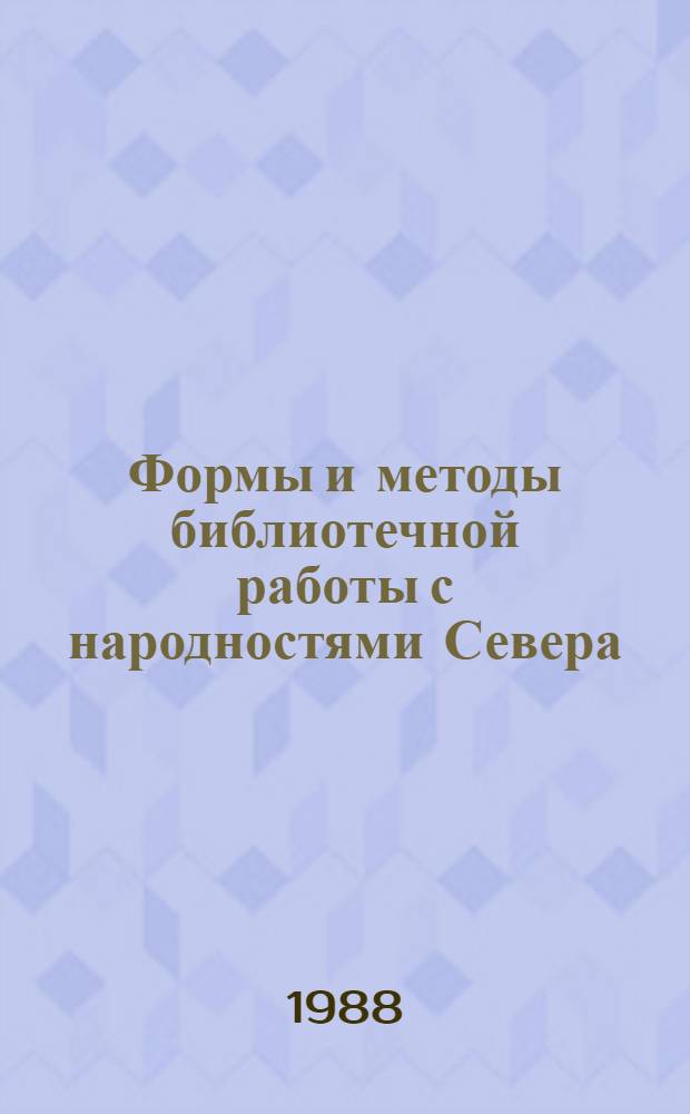 Формы и методы библиотечной работы с народностями Севера : Метод. рекомендации