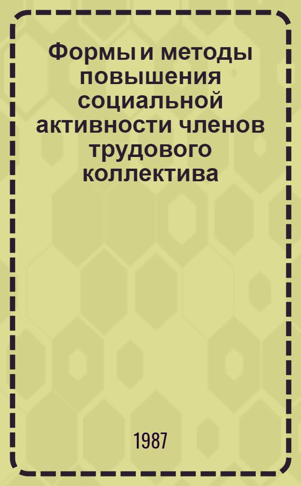 Формы и методы повышения социальной активности членов трудового коллектива : Сб. науч. тр