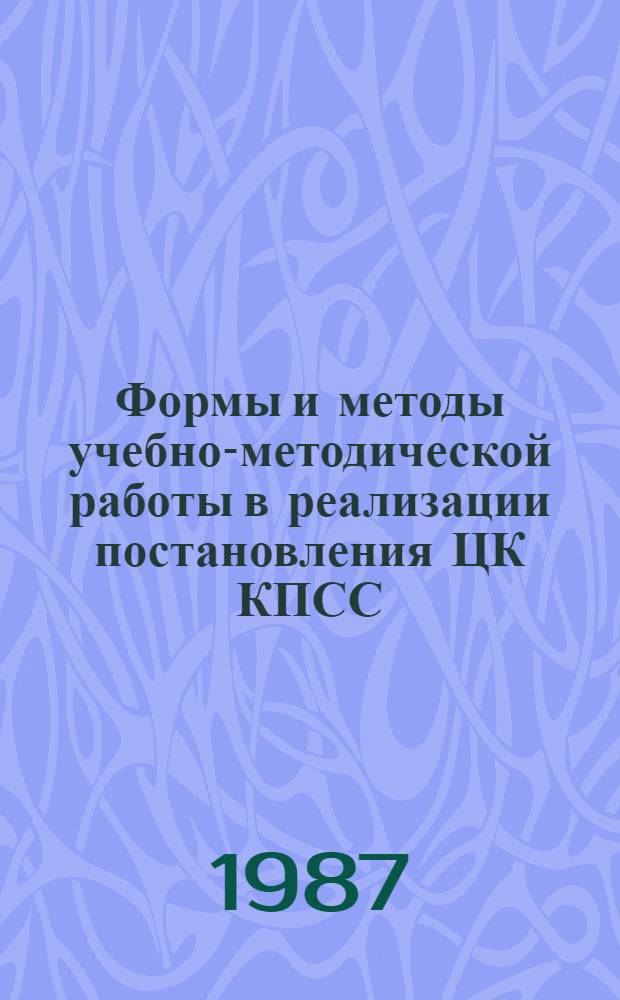 Формы и методы учебно-методической работы в реализации постановления ЦК КПСС (1985 г.) "О мерах по преодолению пьянства и алкоголизма" : Тез. докл. институт. конф
