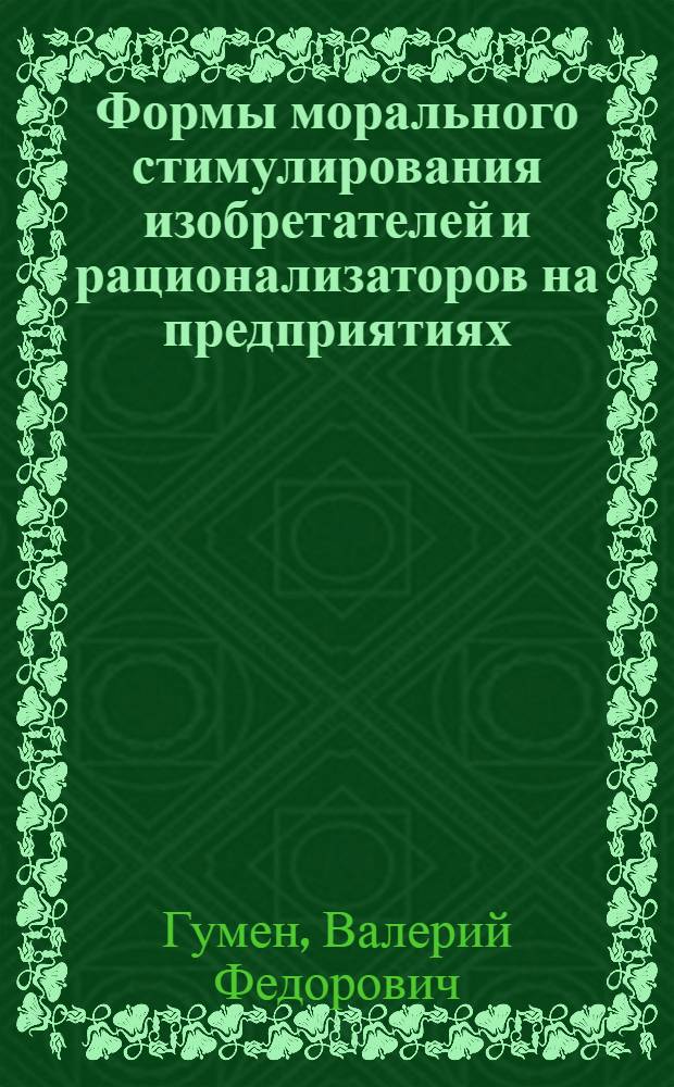 Формы морального стимулирования изобретателей и рационализаторов на предприятиях