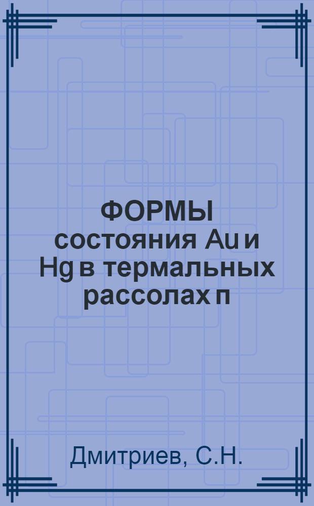 ФОРМЫ состояния Au и Hg в термальных рассолах п/о Челекен
