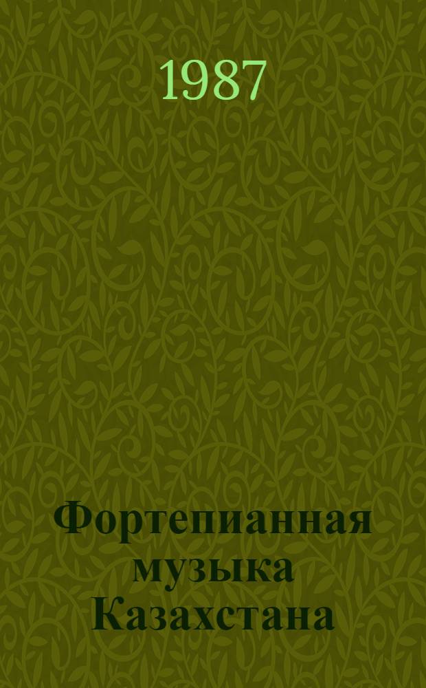 Фортепианная музыка Казахстана : Сб. ст