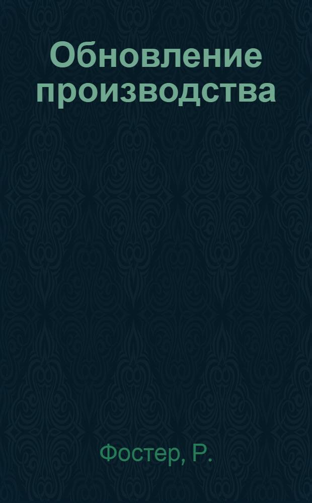 Обновление производства: атакующие выигрывают : Пер. с англ
