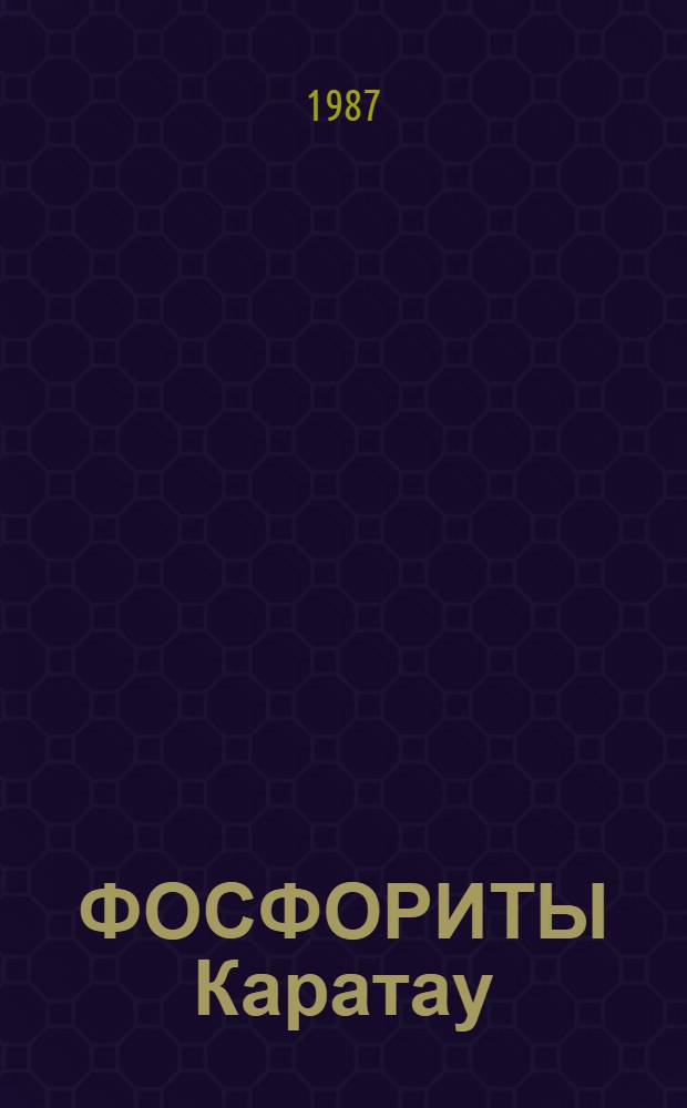 ФОСФОРИТЫ Каратау : Сб. ст.