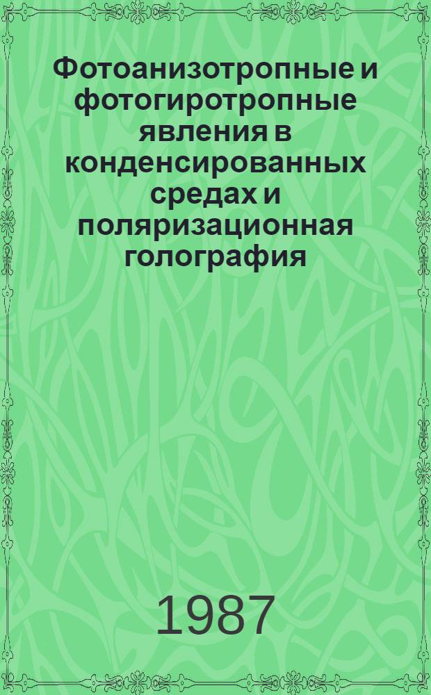 Фотоанизотропные и фотогиротропные явления в конденсированных средах и поляризационная голография