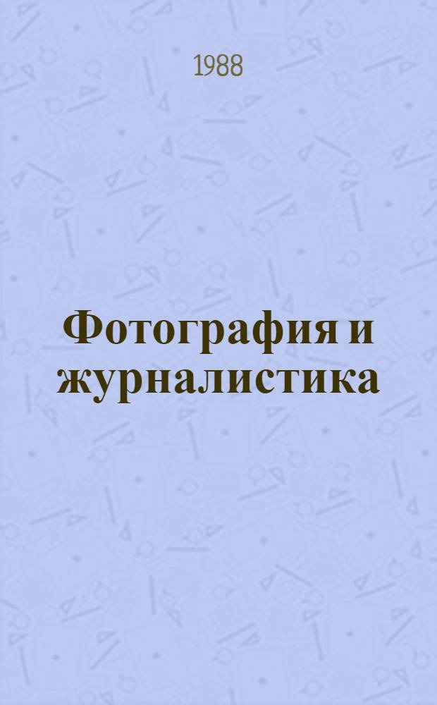 Фотография и журналистика : Тез. докл. конф