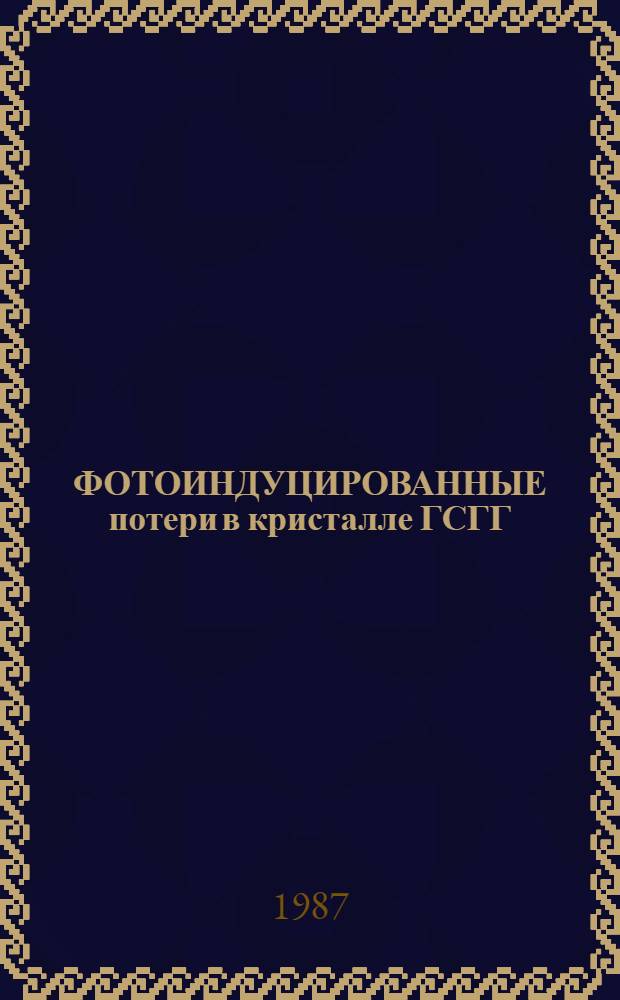 ФОТОИНДУЦИРОВАННЫЕ потери в кристалле ГСГГ: Cr&sup3;⁺, Nd&sup3;⁺