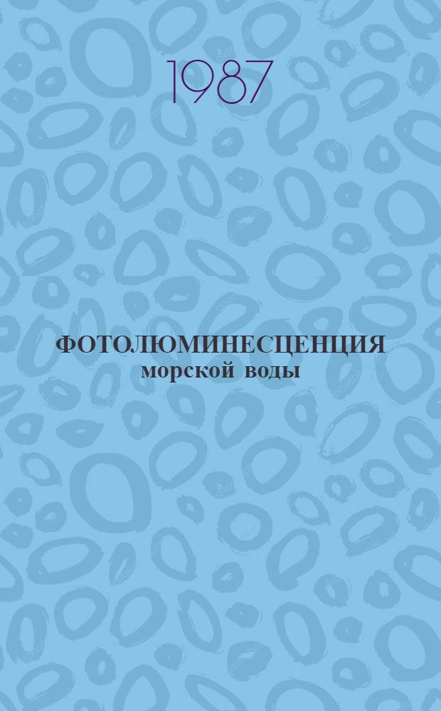 ФОТОЛЮМИНЕСЦЕНЦИЯ морской воды