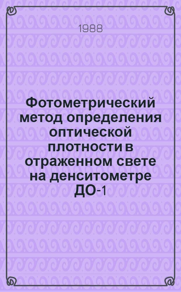Фотометрический метод определения оптической плотности в отраженном свете на денситометре ДО-1