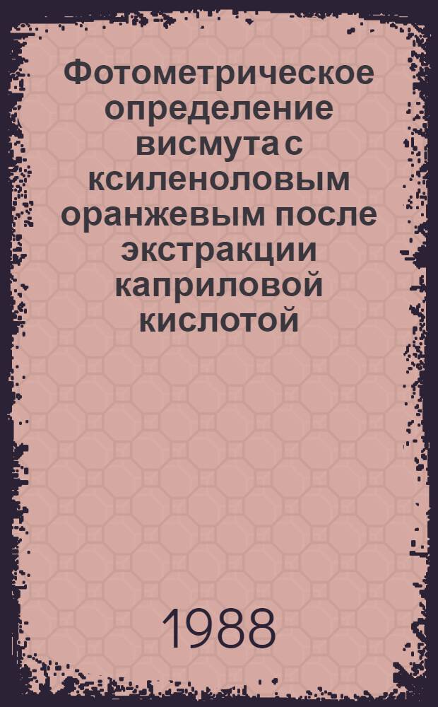 Фотометрическое определение висмута с ксиленоловым оранжевым после экстракции каприловой кислотой : Отрасл. методика III категории