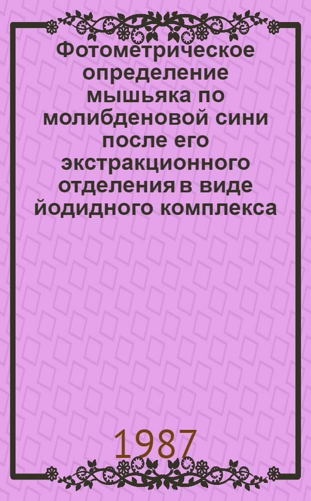 Фотометрическое определение мышьяка по молибденовой сини после его экстракционного отделения в виде йодидного комплекса : Методика III категории