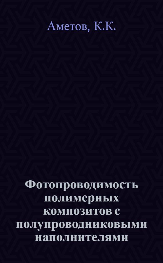 Фотопроводимость полимерных композитов с полупроводниковыми наполнителями