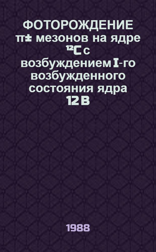 ФОТОРОЖДЕНИЕ π± мезонов на ядре ¹²C с возбуждением I-го возбужденного состояния ядра 12 B(O, 950 МЭВ)