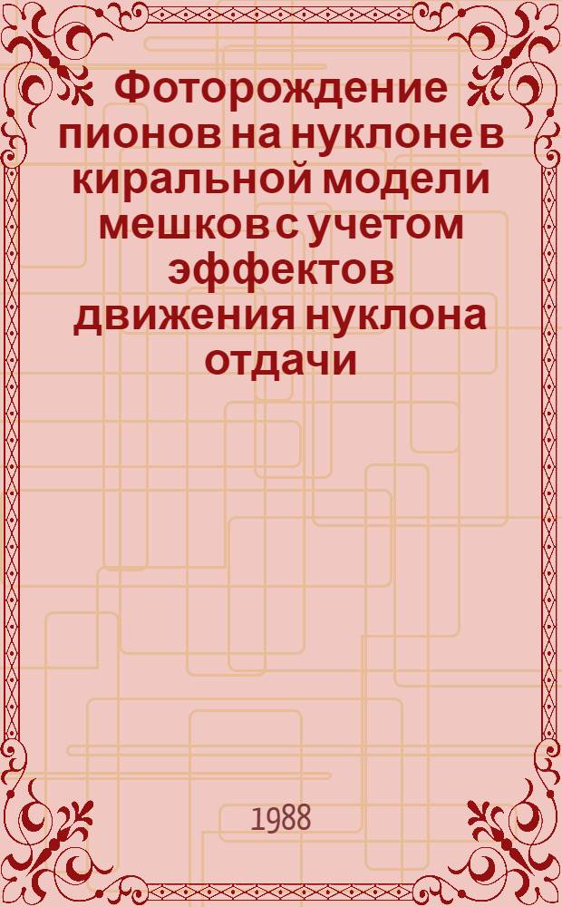 Фоторождение пионов на нуклоне в киральной модели мешков с учетом эффектов движения нуклона отдачи