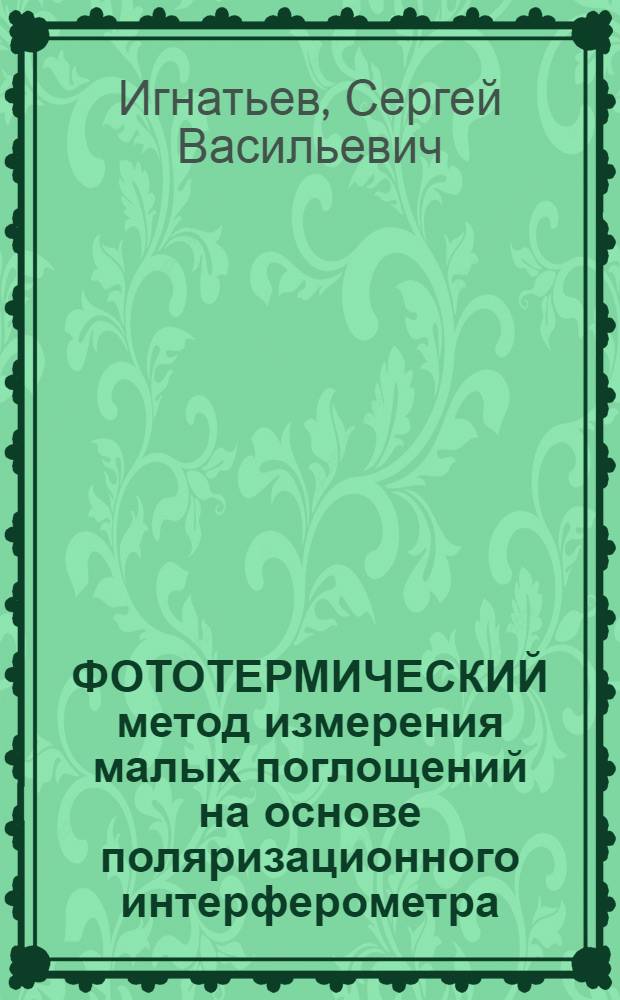 ФОТОТЕРМИЧЕСКИЙ метод измерения малых поглощений на основе поляризационного интерферометра
