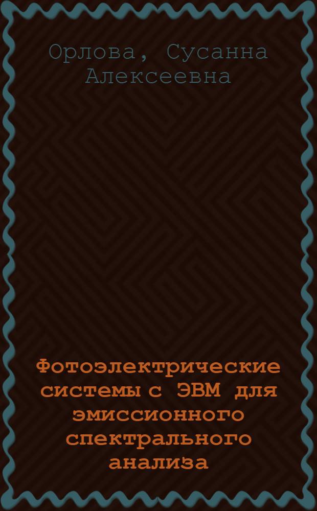 Фотоэлектрические системы с ЭВМ для эмиссионного спектрального анализа