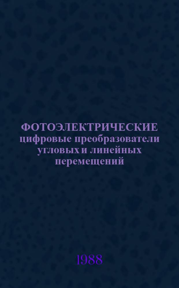 ФОТОЭЛЕКТРИЧЕСКИЕ цифровые преобразователи угловых и линейных перемещений : Тез. докл. : Всесоюз. совещ.-семинар, 18-22 апр. 1988 г., г. Горис, АрмССР