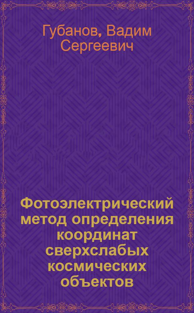 Фотоэлектрический метод определения координат сверхслабых космических объектов