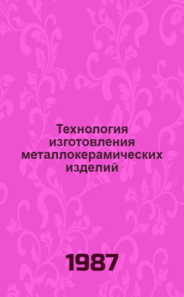 Технология изготовления металлокерамических изделий : Учеб. пособие