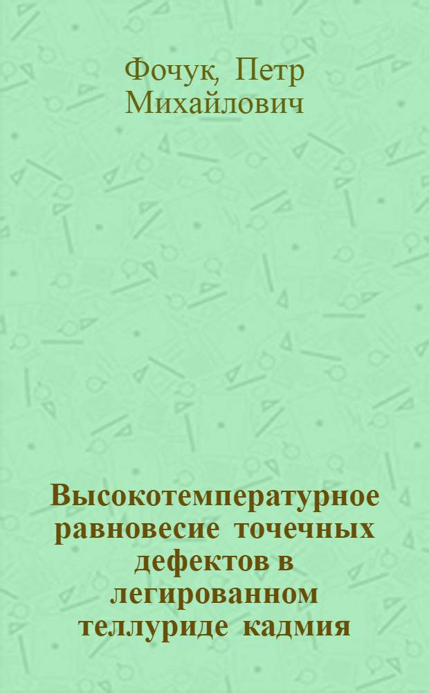 Высокотемпературное равновесие точечных дефектов в легированном теллуриде кадмия : Автореф. дис. на соиск. учен. степ. к. х. н