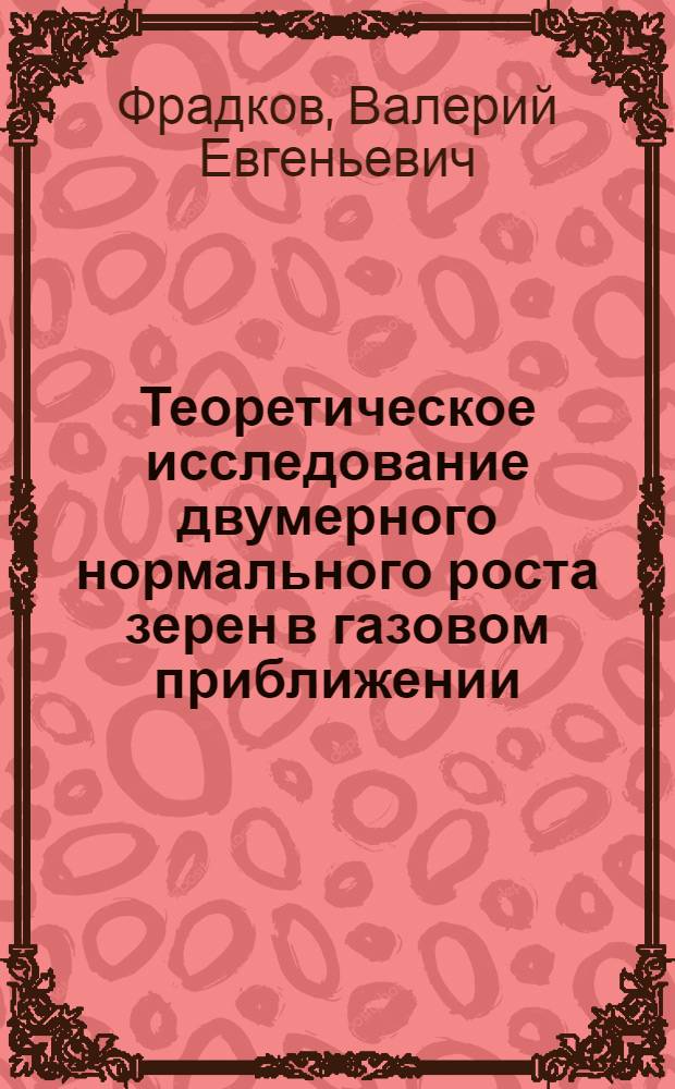 Теоретическое исследование двумерного нормального роста зерен в газовом приближении