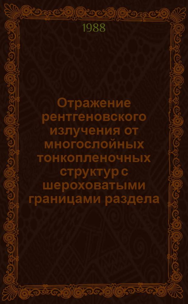 Отражение рентгеновского излучения от многослойных тонкопленочных структур с шероховатыми границами раздела : Автореф. дис. на соиск. учен. степ. канд. физ.-мат. наук : (05.27.01; 01.04.03)