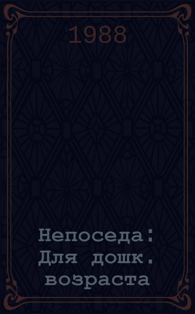 Непоседа : Для дошк. возраста
