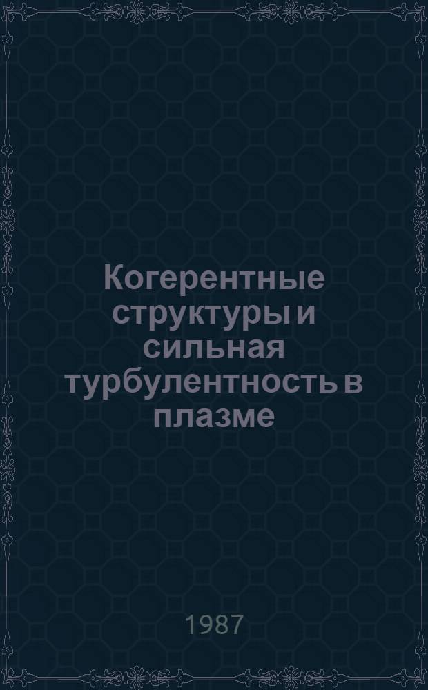 Когерентные структуры и сильная турбулентность в плазме : Автореф. дис. на соиск. учен. степ. д-ра физ.-мат. наук : (01.04.08)