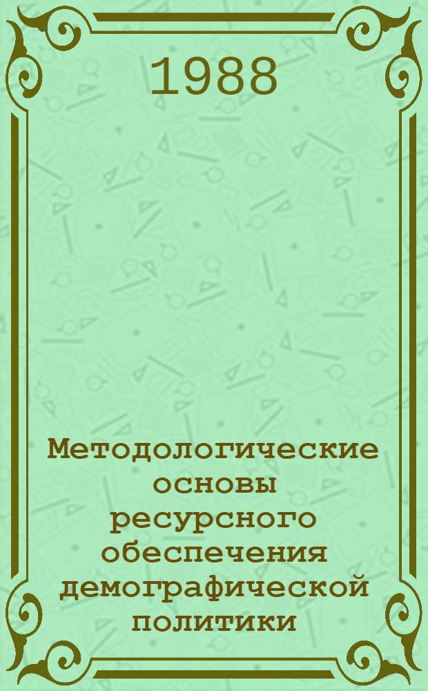Методологические основы ресурсного обеспечения демографической политики (в области рождаемости) : Автореф. дис. на соиск. учен. степ. к. э. н