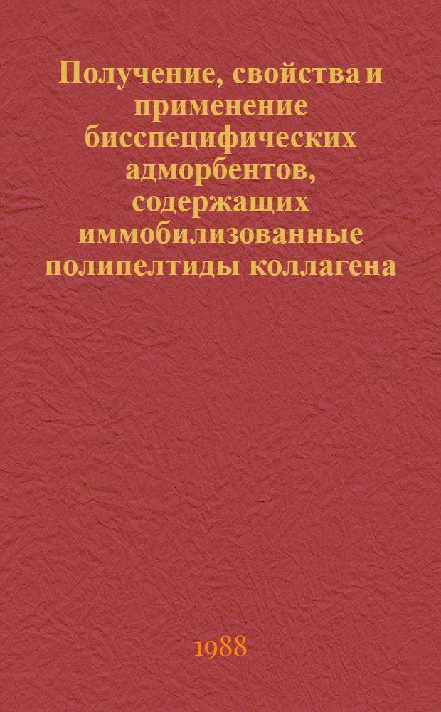 Получение, свойства и применение бисспецифических адморбентов, содержащих иммобилизованные полипелтиды коллагена : Автореф. дис. на соиск. учен. степ. к. х. н