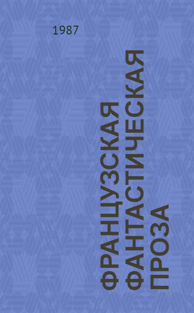 Французская фантастическая проза : Сборник