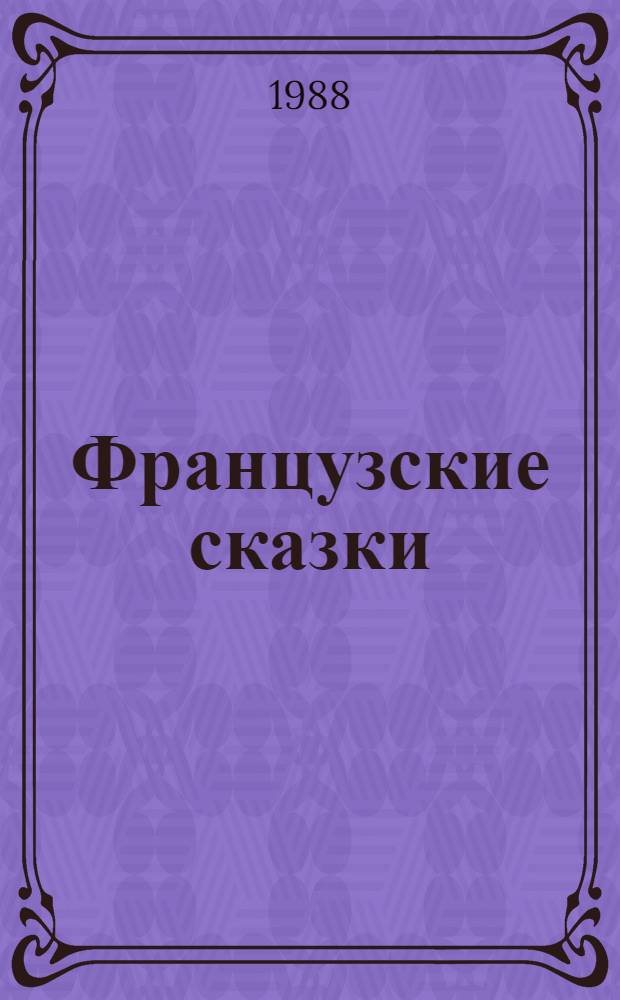 Французские сказки : Перевод
