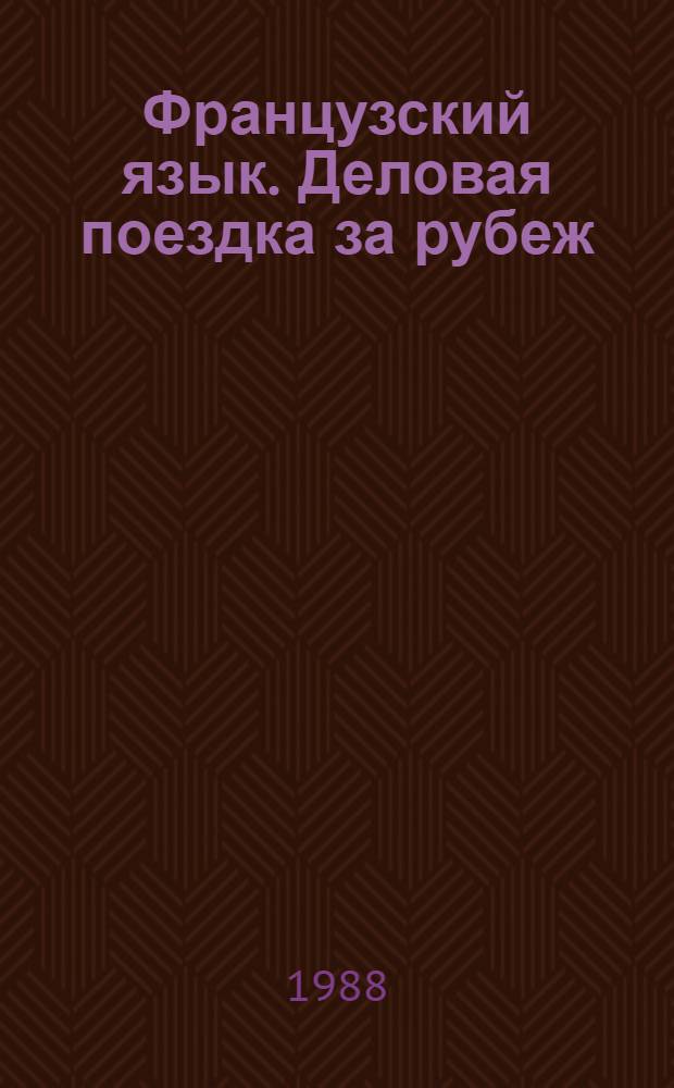 Французский язык. Деловая поездка за рубеж : Пособие